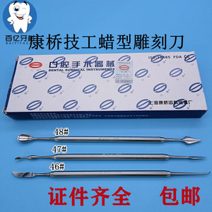 康桥牙科蜡刀雕刻刀伟荣口腔技工调刀蜡勺雕刀蜡型雕牙刀e46号e48