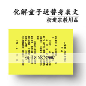 化解童子送替身表文黄表文纸道教送替身化童子命灵符咒风水用品