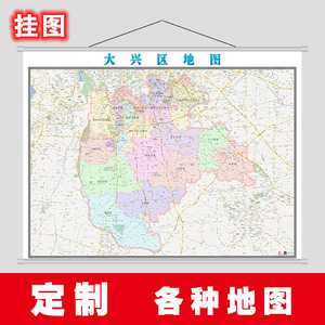 北京市大兴区地图 定制2020 新款办公战略装饰挂图贴图
