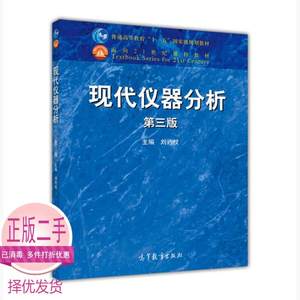 二手现代仪器分析第三3版 刘约权 高等教育出版社 9787040422344