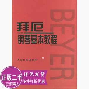 二手正版拜厄钢琴基本教程 人民音乐出版社编辑部 人民音乐出版社 9787103021842考研教材专升本