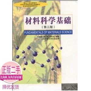 二手材料科学基础第三3版胡赓祥蔡珣戎咏华上海交通大学978731302