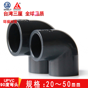 三厘SANKING/国标PVC-U塑料水管配件/PVC弯头 塑料90度弯头