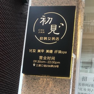 服装店美甲美睫灯箱发光镂空广告牌不锈钢挂墙式门口门头招牌定做