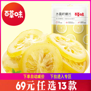 【69元任选13件】百草味即食柠檬片65g水晶柠檬干零食蜜饯水果干