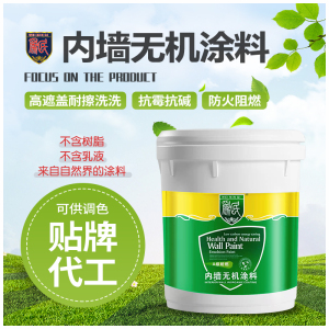 纯天然无机环保内墙涂料不含树脂乳液抗碱-a级防火-防腐防水防霉