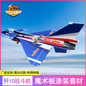 歼10战斗机电动航模遥控模型飞机 魔术板涂装套材 固定翼飞机配件