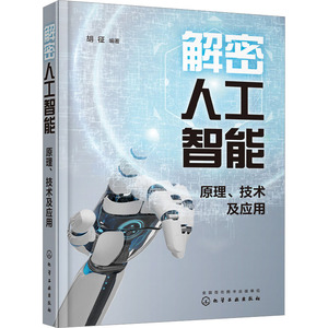 解密人工智能 原理、技术及应用 胡征 编 计算机控制仿真与人工智能专业科技 新华书店正版图书籍 化学工业出版社