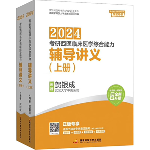 2024考研西医临床医学综合能力辅导讲义(全2册) 贺银成编著 著 贺银成 编 卫生资格考试生活 新华书店正版图书籍