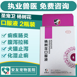 圣宠卫 杨树花口服液宠物狗犬猫止泻痢疾肠炎腹泻拉稀 宠物药品