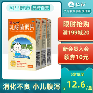 3盒]仁和乳酸菌素片40片养出益生菌肠道菌群大人儿童腹泻调理肠胃