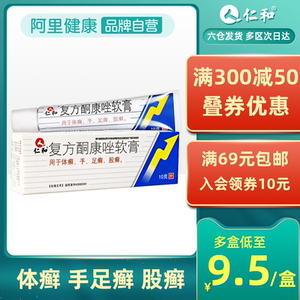 仁和复方酮康唑软膏正品10g真菌感染体癣手足癣股癣脚癣治脚气去脚臭