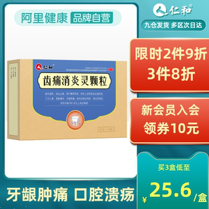 仁和齿痛消炎灵颗粒牙龈肿痛牙疼药牙周炎口臭智齿发炎出血止痛药