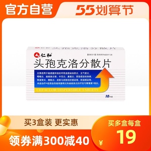 仁和头孢克洛分散片0.