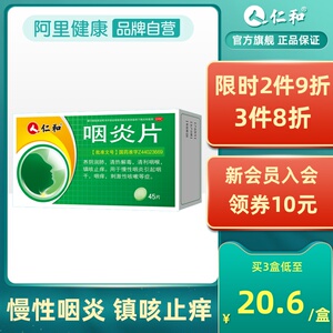 仁和咽炎片45片慢性咽炎咽喉炎嗓子疼的药润喉片咽痒咽干咳嗽润肺
