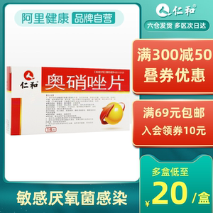 仁和奥硝唑片16片/盒消炎药牙周炎冠周炎牙龈炎子宫内膜炎阴道炎泌尿