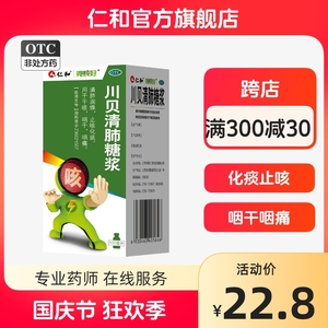 仁和川贝清肺糖浆干咳咽痛止咳化痰润肺川贝枇杷膏清肺化痰祛痰药