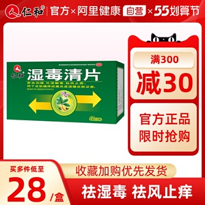 湿毒清片仁和