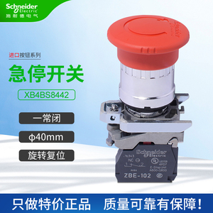 施耐德进口急停开关xb4bs8442旋转复位一常闭紧急停止按钮