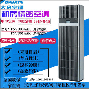 大金机房精密空调FNVD03AAK单冷3HP 定频7.5KW柜机商用FNVQD05AAK