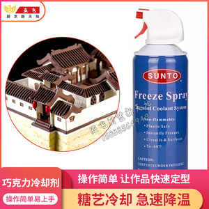 SUNTO出口欧洲巧克力急速冷冻剂284g冷却剂喷雾模具快速定型降温