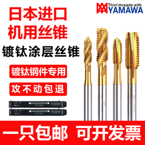 日本进口YAMAWA镀钛螺旋丝锥M2M3M4M5机用丝锥涂层不锈钢专用丝攻