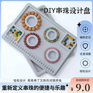 手串设计盘手链项链手围工具串珠托盘手工diy材料制作穿珠子神器