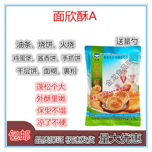 面欣酥A 烧饼油条蓬松剂煎饼酥脆剂商用食品级蓬松酥脆凉了不发硬