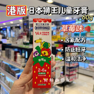 香港购 日本进口LION狮王儿童防蛀牙膏60g 含氟草莓味2-6岁无添加
