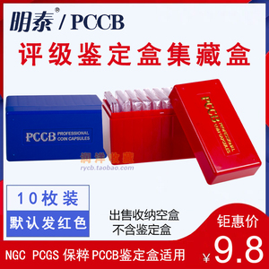 明泰PCCB鉴定盒集藏盒PCGS NGC保粹评级币收藏盒纪念币硬币收纳盒