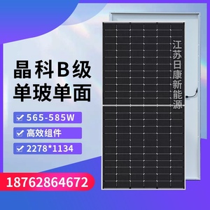 B级全新光伏发电板585W单玻晶科580瓦太阳能电池板光伏板发电系统