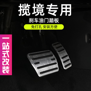 大众揽境汽车用品大全六座刹车油门踏板套胶套揽镜改装件车载装饰