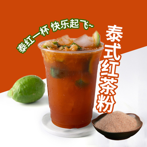 500g泰国泰式红茶粉绿茶粉手打原谅柠檬茶岩爆柠奶茶店原材料