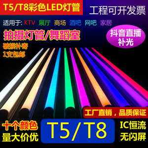 T5彩色灯管led红色蓝色绿紫色橙色紫绿蓝粉T8一体化长条灯日光灯