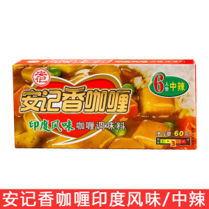 安记香咖喱印度风味60g中辣咖喱块状咖喱黄咖喱饭咖喱酱蟹咖喱虾