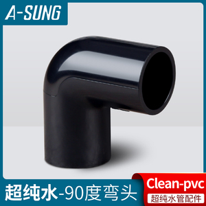韩国ASUNG亚星HP-PVC90度弯头CLEAN PVC超纯水管配件接头JIS日标