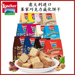 意大利进口Loacker莱家巧克力榛子威化饼干粒粒夹心休闲小零食品