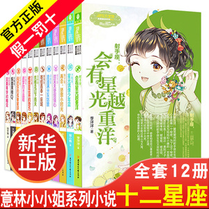 意林小小姐系列小说十二星座全套12册 浪漫星语古风青春校园初中生