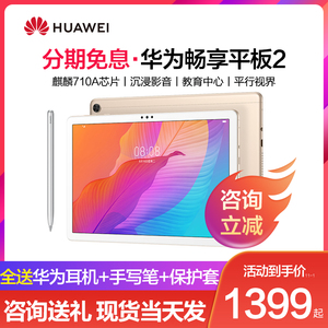 【咨询减100】huawei华为畅享平板2电脑10.