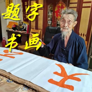 龙虎山邱裕松道长书画作品 支持 福运锦囊