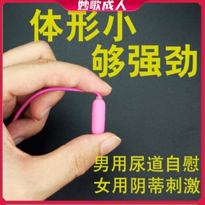男用马眼尿道刺激迷你小号肛门跳蛋塞女用强力震动自慰器成人用品