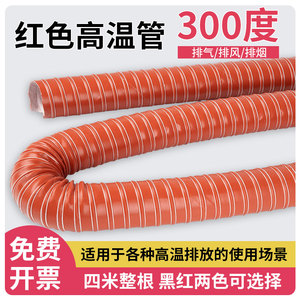 红色矽胶高温风管硅胶硫化管热风管耐高温300度排风管排烟管软管