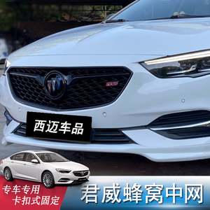 别克君威蜂窝中网