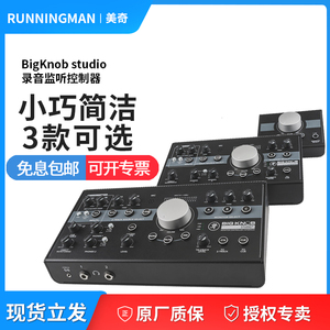 RunningMan美奇 BigKnob studio 录音棚 音响耳机音量监听控制器