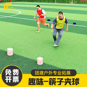 筷子夹乒乓球团体年会现场互动室内团建拓展游戏道具游园活动器材