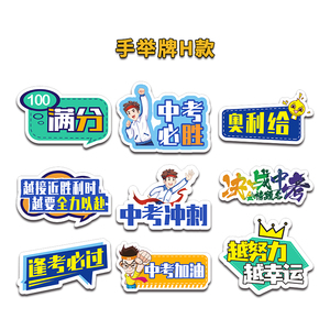 定制决战中考手持牌百日誓师活动激励手举牌高考加油必胜kt板道具
