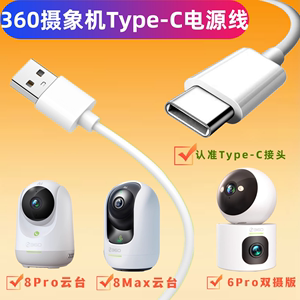 360云台8pro摄像机8Max/6Pro/7max摄像头电源延长线USB转typec头