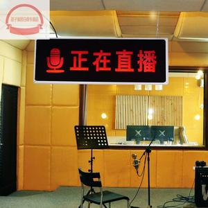正在直播中灯光提示牌播映室请勿打扰主播录制中警示牌