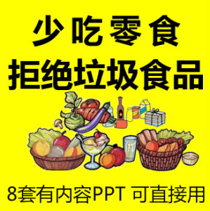 小学生健康饮食ppt课件8套成品不挑食不偏食少吃零食拒绝垃圾食品