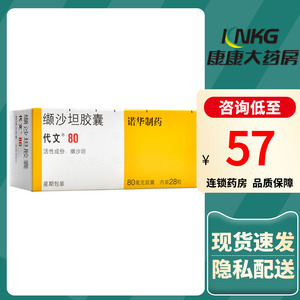代文缬沙坦胶囊28粒80mg高血压药品降血压的药血压降压药血沙坦降压片